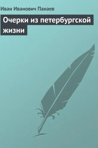 Обложка книги «Очерки из петербургской жизни»