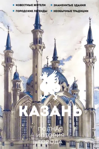 Обложка книги «Казань. Полная история города»