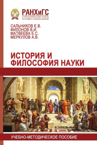 Обложка книги «История и философия науки»