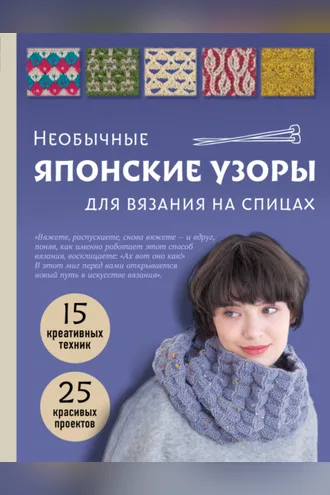 Обложка книги «Необычные японские узоры для вязания на спицах. 15 креативных техник, 25 красивых проектов»