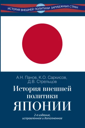 Обложка книги «История внешней политики Японии 1868–2024 гг.»