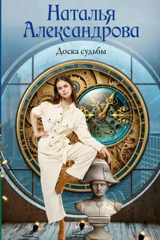 Обложка книги «Доска судьбы»