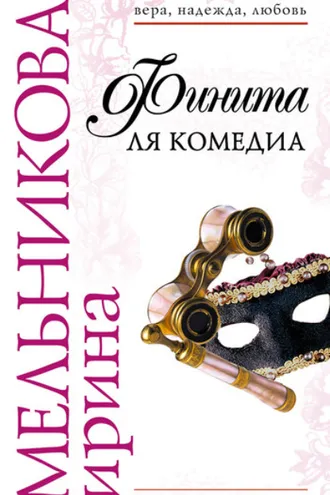 Обложка книги «Финита ля комедиа»