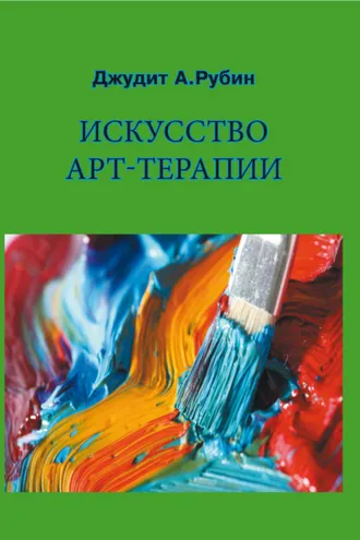 Обложка книги «Искусство арт-терапии»