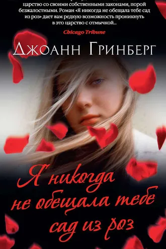 Обложка книги «Я никогда не обещала тебе сад из роз»