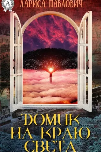 Обложка книги «Домик на краю света»