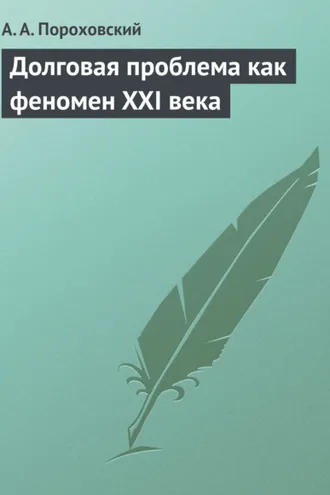 Обложка книги «Долговая проблема как феномен XXI века»