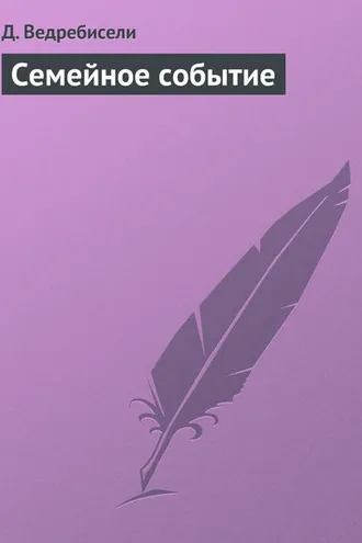 Обложка книги «Семейное событие»
