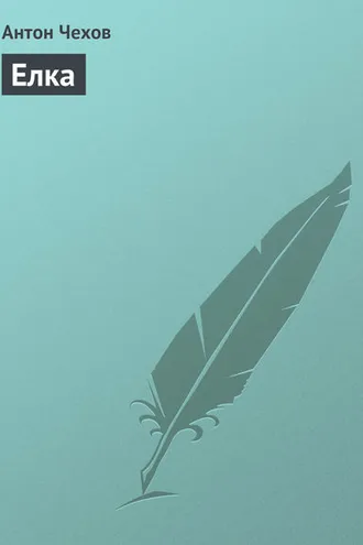 Обложка книги «Елка»