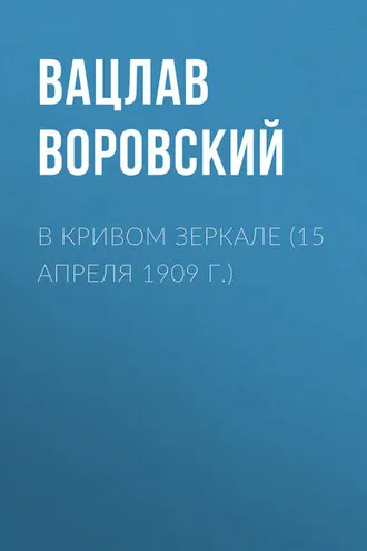 Обложка книги «В кривом зеркале (15 апреля 1909 г.)»