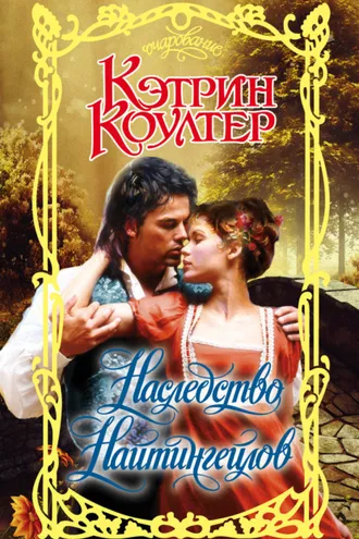 Обложка книги «Наследство Найтингейлов»