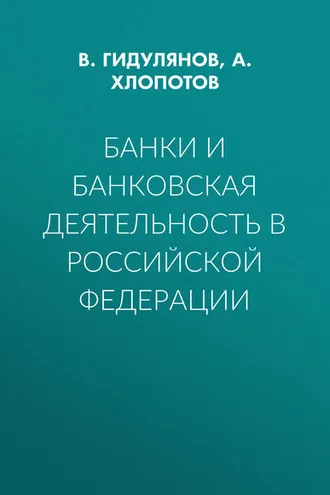 Обложка книги «Банки и банковская деятельность в Российской Федерации»