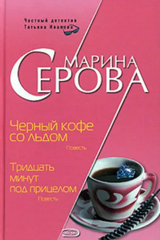 Обложка книги «Черный кофе со льдом»