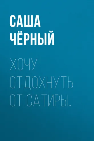 Обложка книги «Хочу отдохнуть от сатиры…»