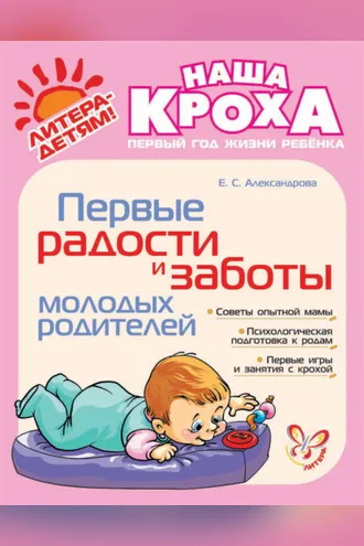 Обложка книги «Первые радости и заботы молодых родителей»