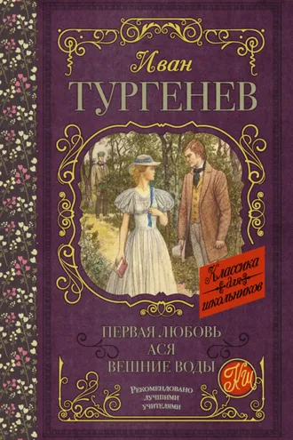 Обложка книги «Первая любовь. Ася. Вешние воды (сборник)»