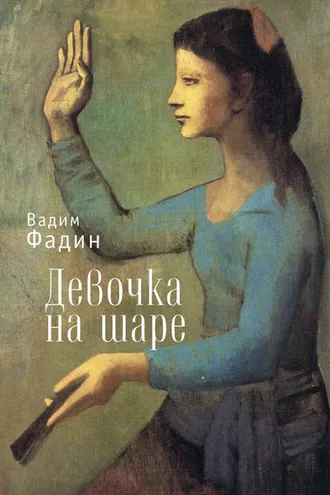 Обложка книги «Девочка на шаре (сборник)»