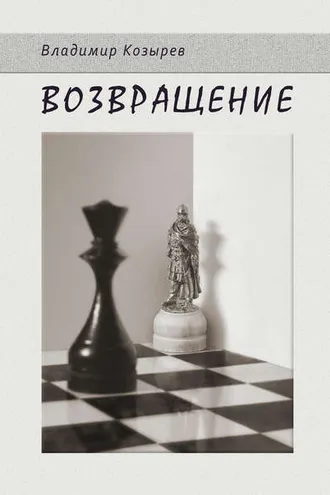 Обложка книги «Возвращение»