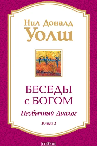 Обложка книги «Беседы с Богом. Необычный диалог. Книга 1»
