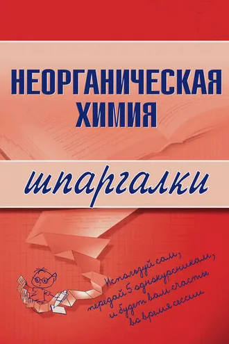 Обложка книги «Неорганическая химия»