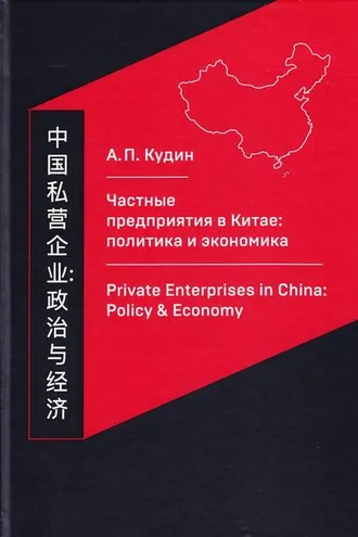 Обложка книги «Частные предприятия в Китае: политика и экономика. Ретроспективный анализ развития в 1980-2010-е годы»