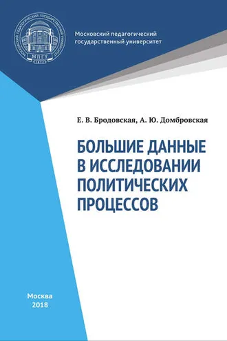 Обложка книги «Большие данные в исследованиях политических процессов»