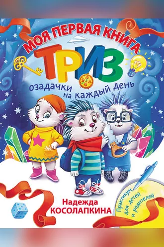 Обложка книги «Моя первая книга ТРИЗ. Озадачки на каждый день»
