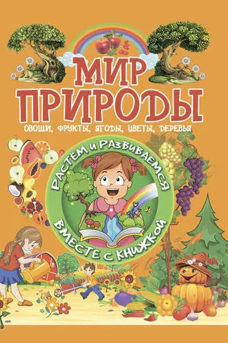 Обложка книги «Мир природы»