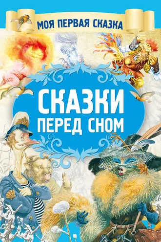 Обложка книги «Сказки перед сном»