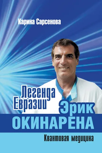 Обложка книги «Легенда Евразии: Эрик Окинарена (Квантовая медицина)»