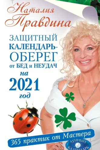 Обложка книги «Защитный календарь-оберег от бед и неудач на 2021 год. 365 практик от Мастера. Лунный календарь»