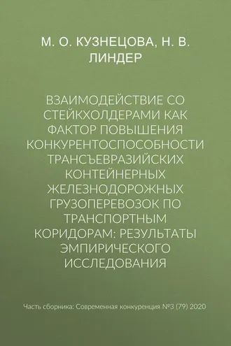 Обложка книги «Взаимодействие со стейкхолдерами как фактор повышения конкурентоспособности трансъевразийских контейнерных железнодорожных грузоперевозок по транспортным коридорам: результаты эмпирического исследования»