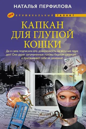 Обложка книги «Капкан для глупой кошки»