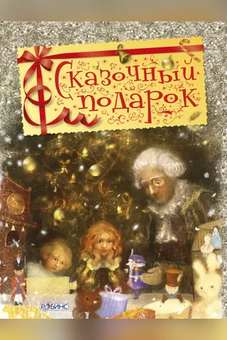 Обложка книги «Сказочный подарок»