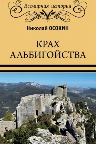 Обложка книги «Крах альбигойства»