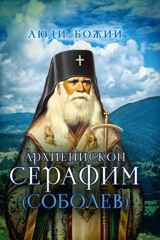 Обложка книги «Архиепископ Серафим (Соболев)»
