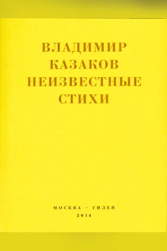 Обложка книги «Неизвестные стихи. 1966-1988»