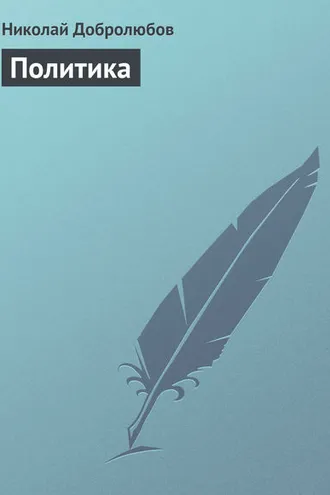 Обложка книги «Политика»