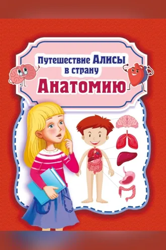 Обложка книги «Путешествие Алисы в страну Анатомию»