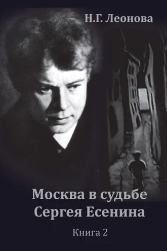 Обложка книги «Москва в судьбе Сергея Есенина. Книга 2»