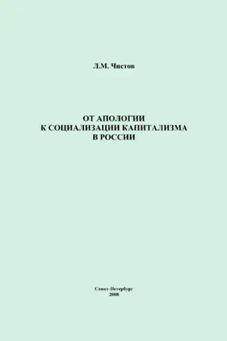 Обложка книги «От апологии к социализации капитализма в России»