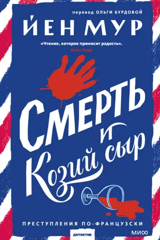 Обложка книги «Смерть и козий сыр»