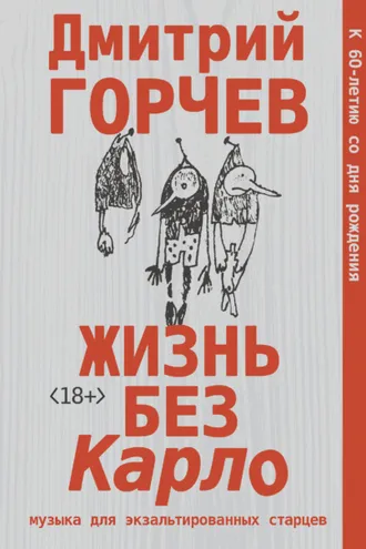 Обложка книги «Жизнь без Карло: Музыка для экзальтированных старцев»