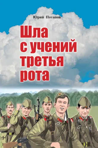 Обложка книги «Шла с учений третья рота»