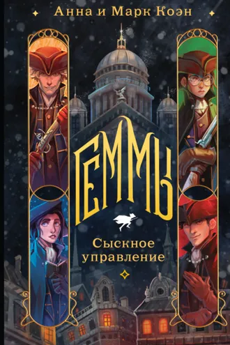 Обложка книги «Геммы. Сыскное управление»