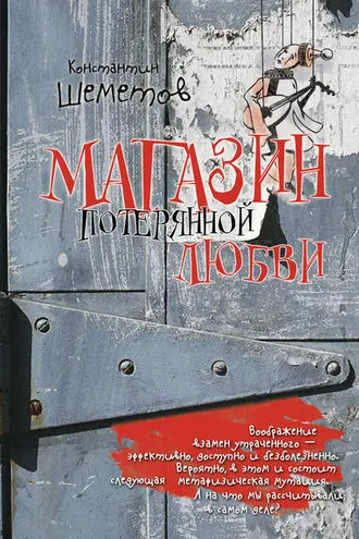 Обложка книги «Магазин потерянной любви»