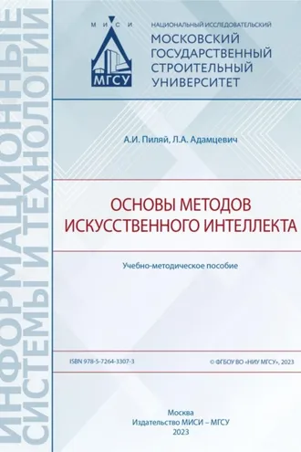 Обложка книги «Основы методов искусственного интеллекта»