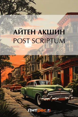 Обложка книги «Post scriptum»
