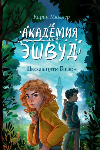 Обложка книги «Школа пяти Башен»