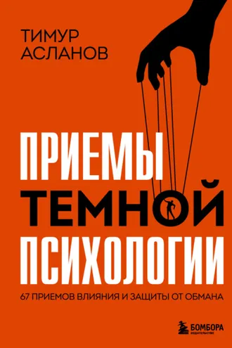 Обложка книги «Приемы темной психологии. 67 приемов влияния и защиты от обмана»